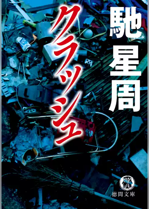 クラッシュ