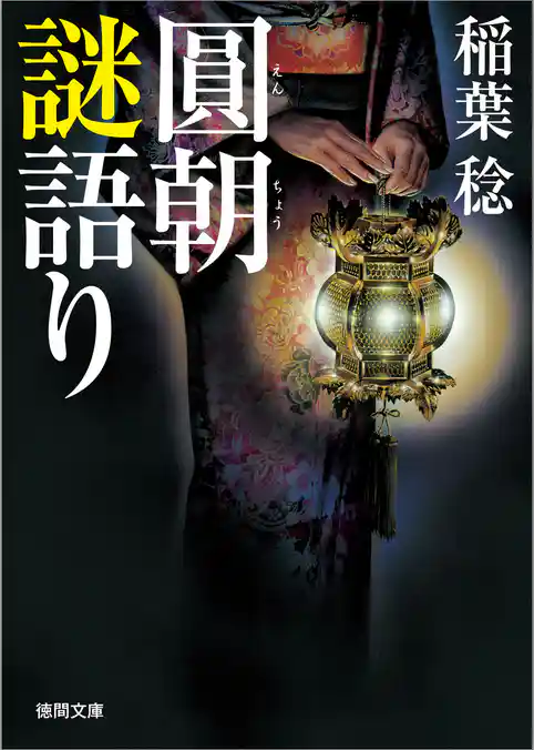 圓朝謎語り