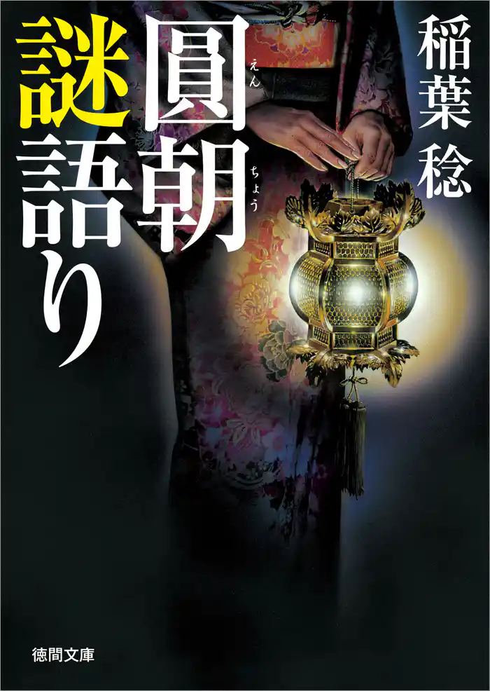 圓朝謎語り