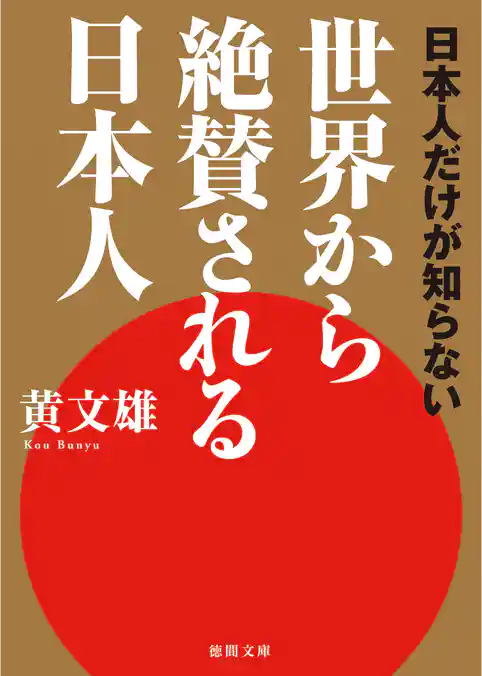 日本人だけが知らない　世界から絶賛される日本人