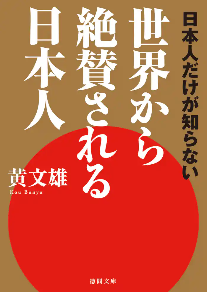 日本人だけが知らない　世界から絶賛される日本人