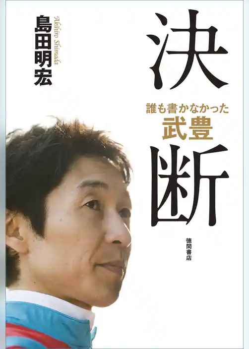 誰も書かなかった　武豊　決断