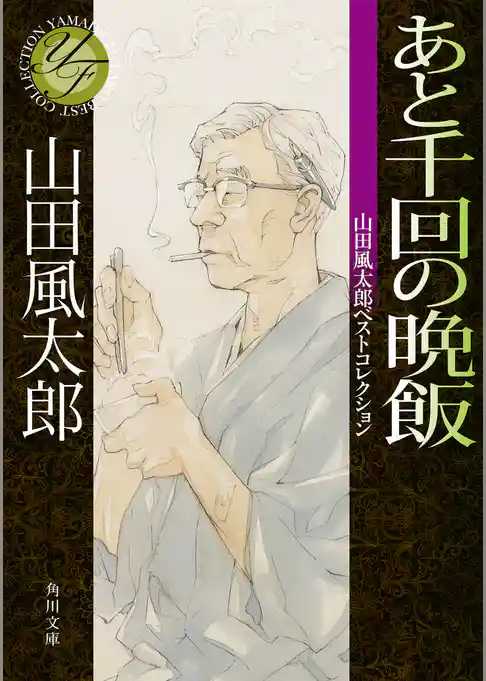 あと千回の晩飯　山田風太郎ベストコレクション