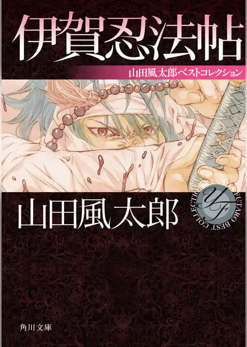 伊賀忍法帖　山田風太郎ベストコレクション