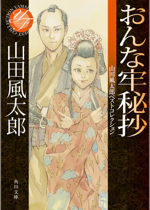 おんな牢秘抄　山田風太郎ベストコレクション