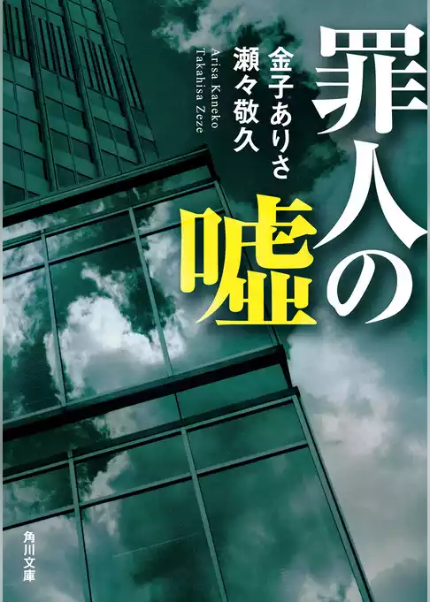 罪人の嘘