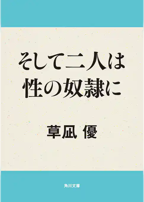 そして二人は性の奴隷に