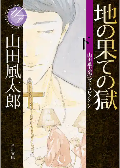 地の果ての獄　山田風太郎ベストコレクション