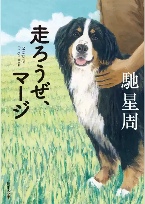 走ろうぜ、マージ