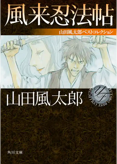 風来忍法帖　山田風太郎ベストコレクション