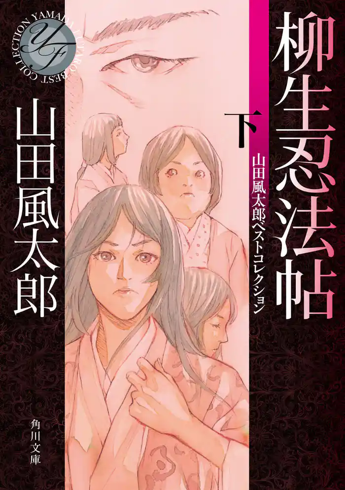 柳生忍法帖　下　山田風太郎ベストコレクション