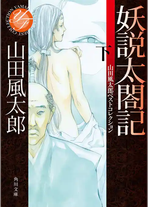 妖説太閤記　山田風太郎ベストコレクション