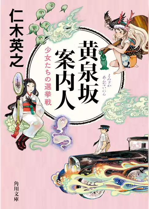 黄泉坂シリーズ