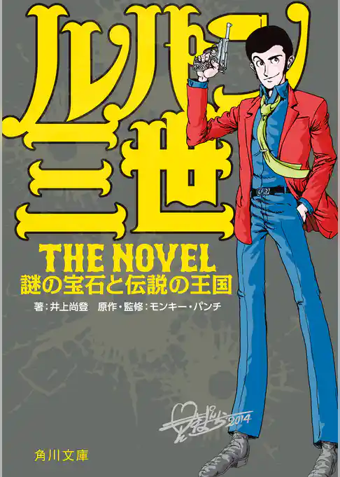 ルパン三世　Ｔｈｅ　Ｎｏｖｅｌ　謎の宝石と伝説の王国