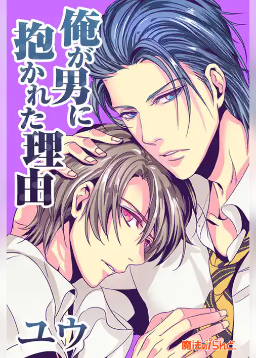 俺が男に抱かれた理由