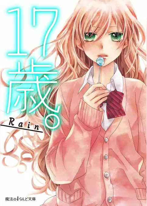 17歳。