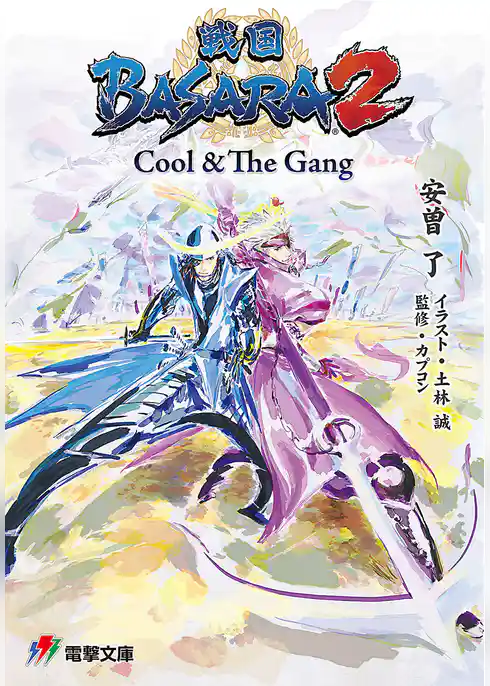 戦国BASARA 2　Cool & The Gang