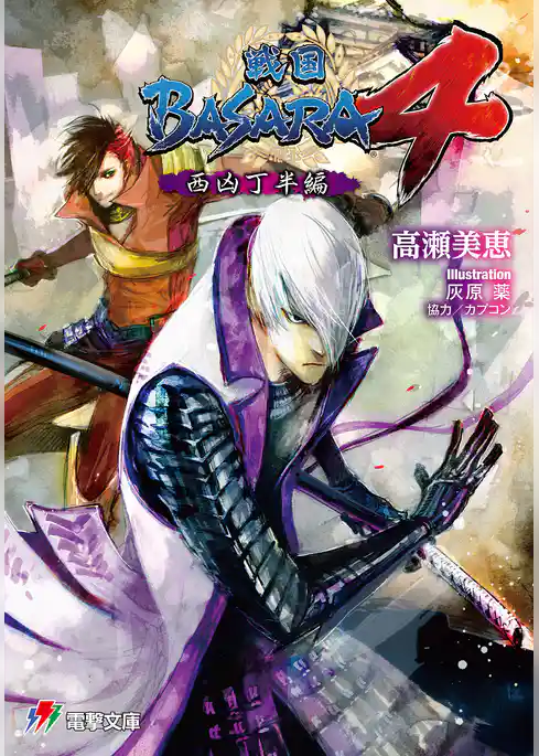 戦国BASARA4