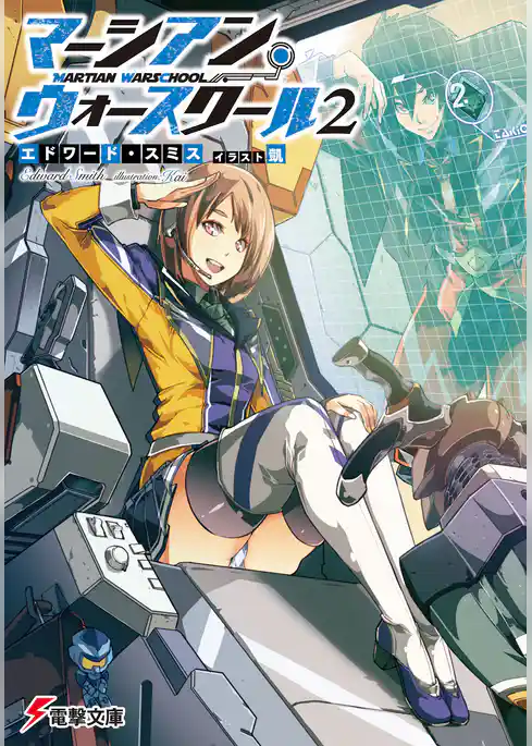 マーシアン・ウォースクール