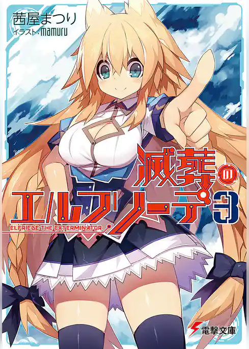 滅葬のエルフリーデ