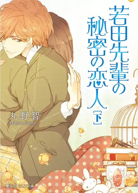 若田先輩の秘密の恋人