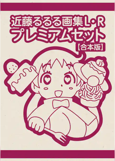 近藤るるる画集