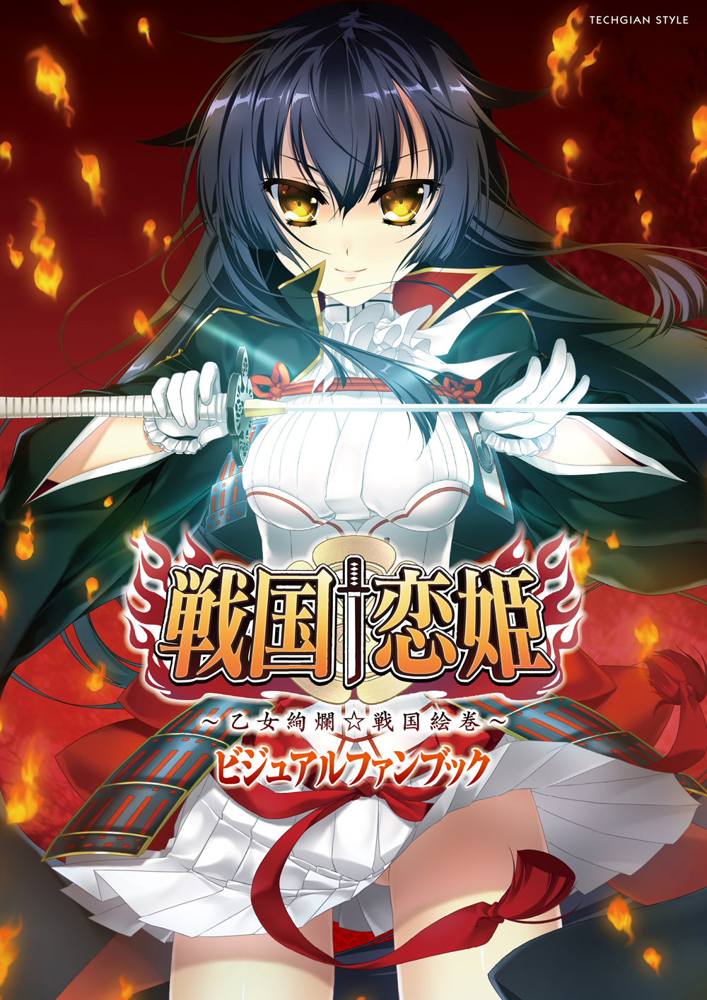 戦国†恋姫 ～乙女絢爛☆戦国絵巻～ ビジュアルファンブック(書籍