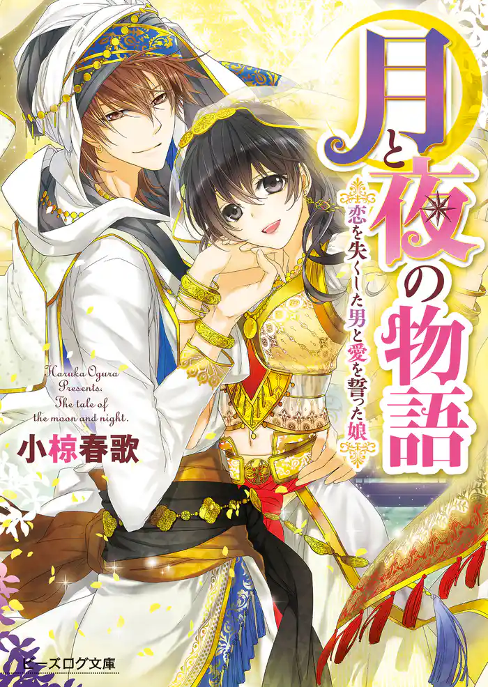 月と夜の物語3 恋を失くした男と愛を誓った娘