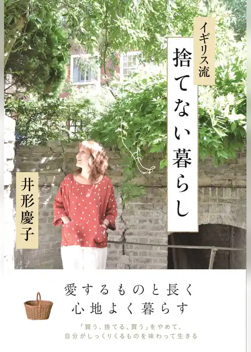 イギリス流　捨てない暮らし