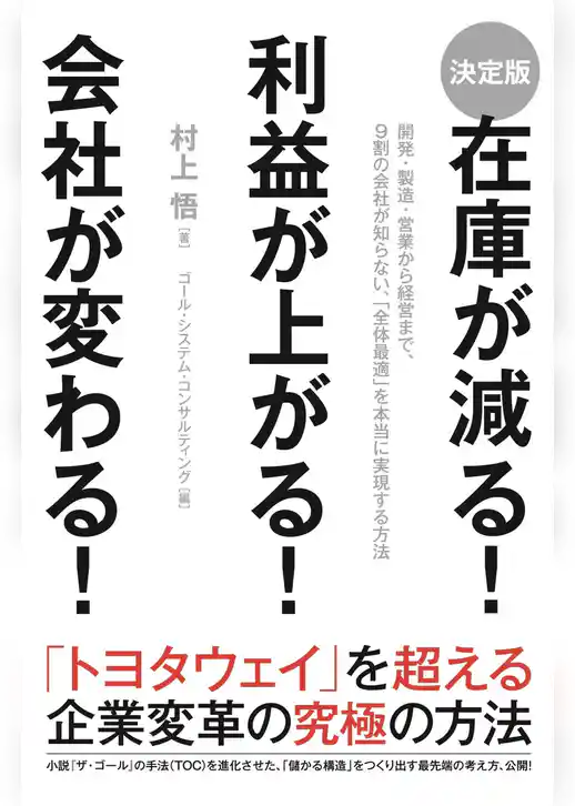 ［決定版］在庫が減る！　利益が上がる！　会社が変わる！
