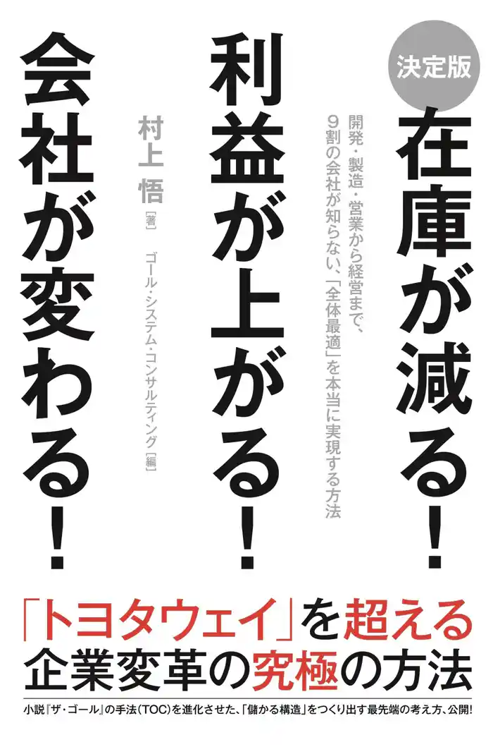 ［決定版］在庫が減る！　利益が上がる！　会社が変わる！