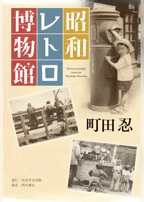 昭和レトロ博物館