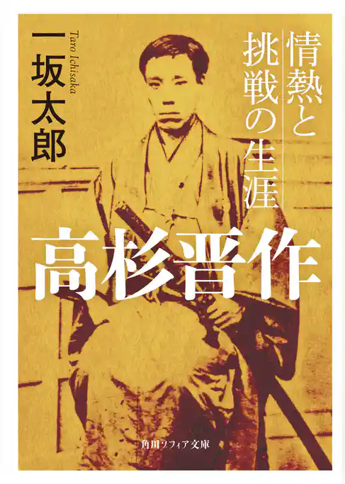 高杉晋作　情熱と挑戦の生涯