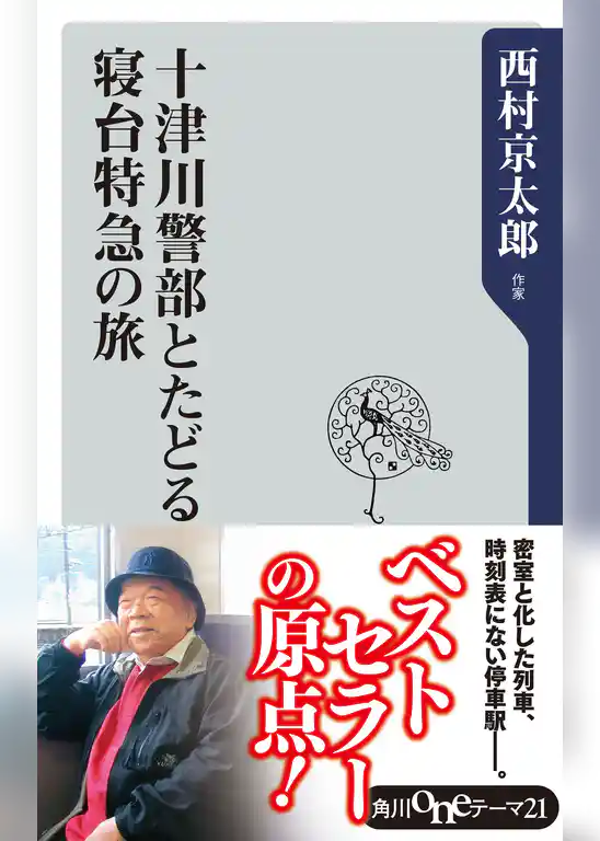 十津川警部とたどる寝台特急の旅
