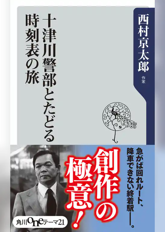 十津川警部とたどる時刻表の旅
