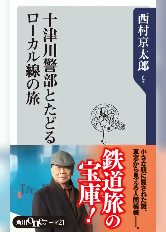 十津川警部とたどるローカル線の旅