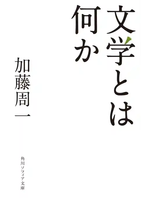 文学とは何か