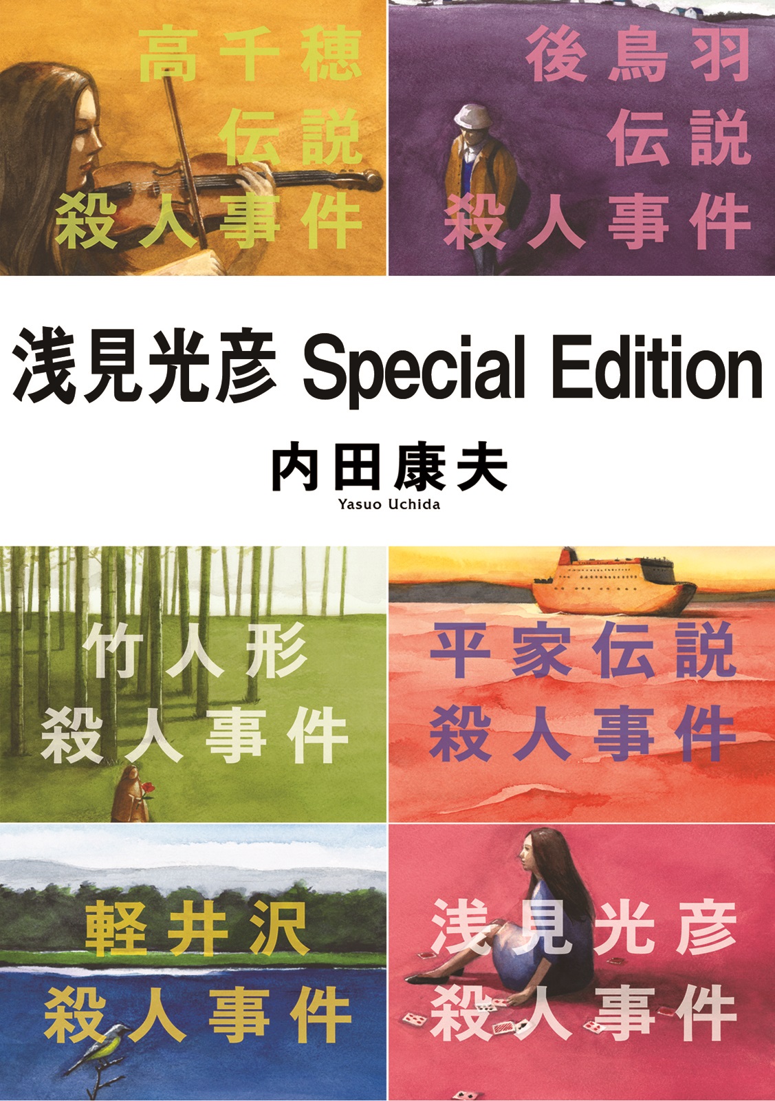 浅見光彦」シリーズ(書籍) - 電子書籍 | U-NEXT 初回600円分無料