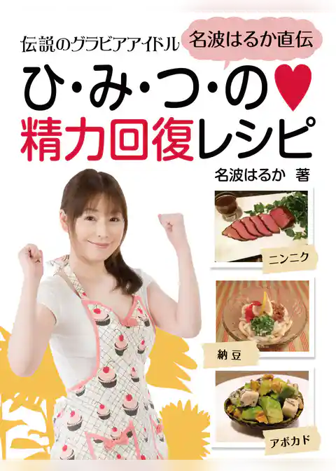 伝説のグラビアアイドル　名波はるか直伝　ひ・み・つ・の　精力回復レシピ