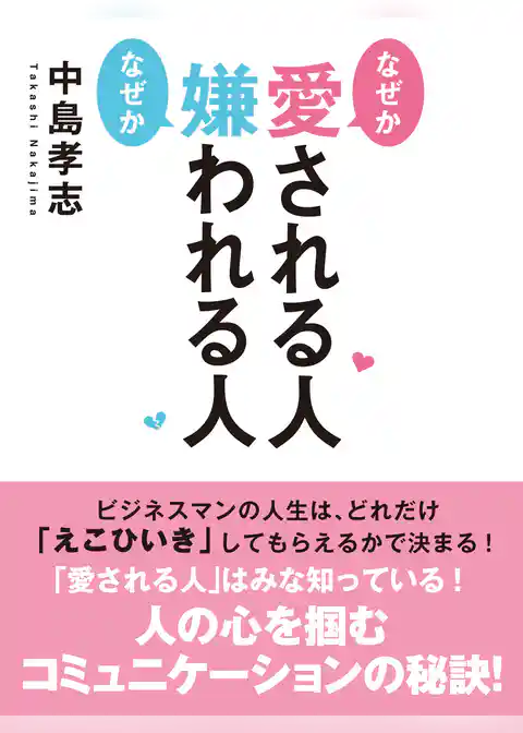 なぜか愛される人 なぜか嫌われる人