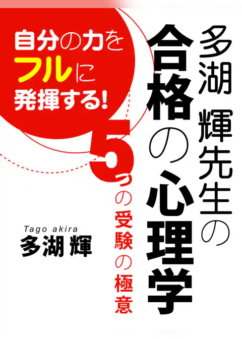 多湖 輝先生の合格の心理学