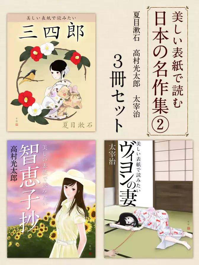 美しい表紙で読む日本の名作集2　夏目漱石『三四郎』、高村光太郎『知恵子抄』、太宰治『ヴィヨンの妻』
