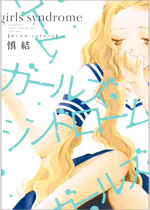 ガールズ・シンドローム
