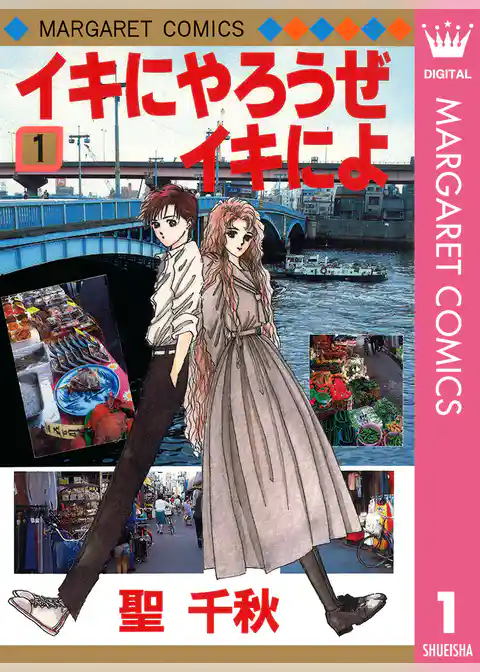 イキにやろうぜイキによ