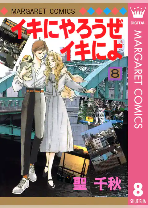 イキにやろうぜイキによ