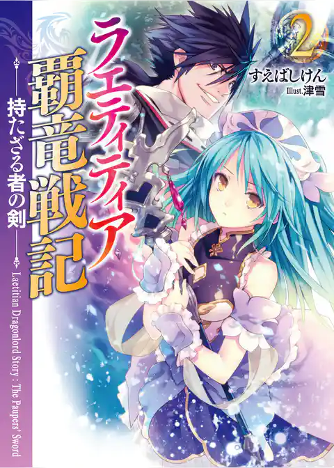 ラエティティア覇竜戦記