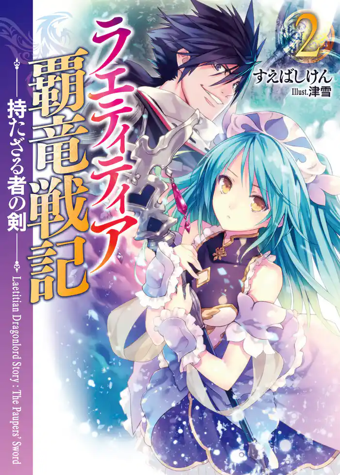 ラエティティア覇竜戦記2  持たざる者の剣