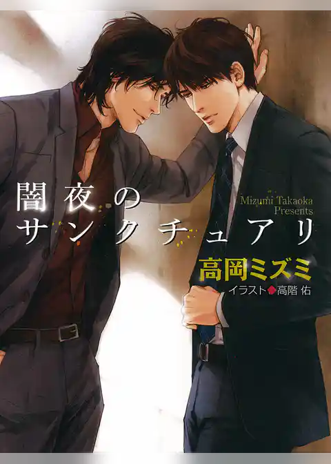 闇夜のサンクチュアリ