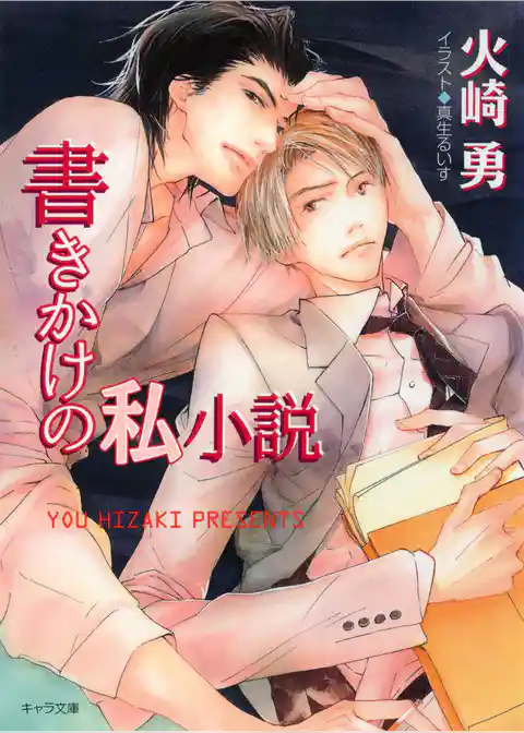 書きかけの私小説