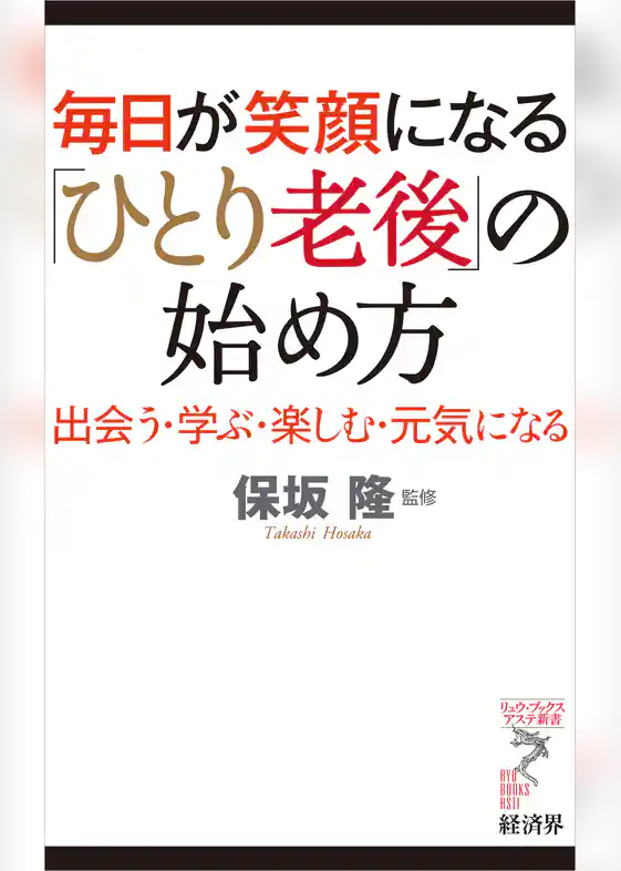 毎日が笑顔になる「ひとり老後」の始め方
